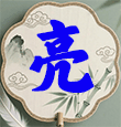 挑码助手